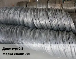 Проволока пружинная 0.8 Сталь: 70Г